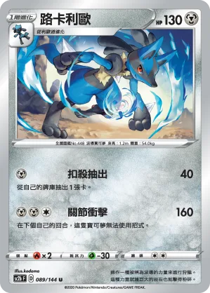 路卡利歐 — 無極力量 SET B 089/144