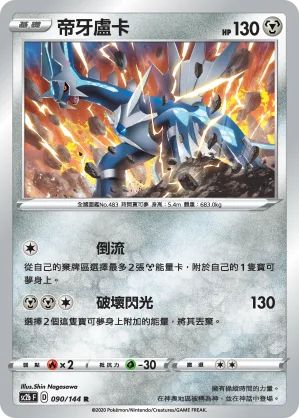 帝牙盧卡 — 無極力量 SET B 090/144