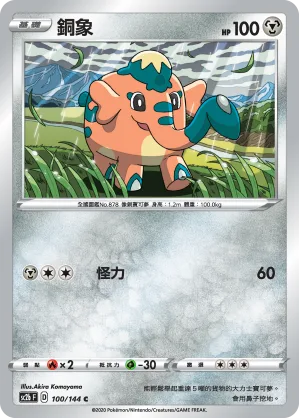 銅象 — 無極力量 SET B 100/144