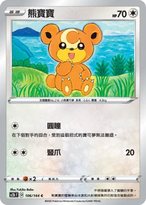 熊寶寶 — 無極力量 SET B 106/144