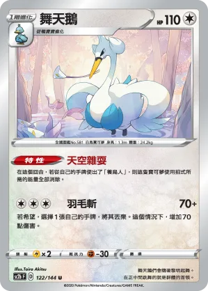舞天鵝 — 無極力量 SET B 122/144