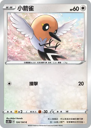 小箭雀 — 無極力量 SET B 124/144