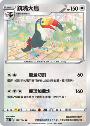 銃嘴大鳥 — 無極力量 SET B 127/144
