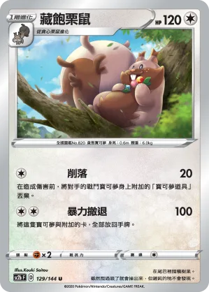 藏飽栗鼠 — 無極力量 SET B 129/144