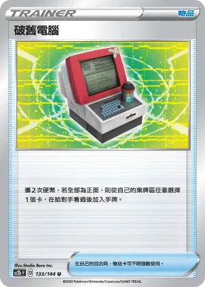 破舊電腦 — 無極力量 SET B 133/144
