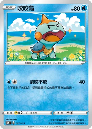 咬咬龜 — 搭檔 027/135