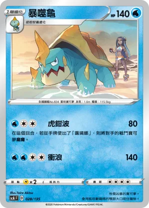 暴噬龜 — 搭檔 028/135