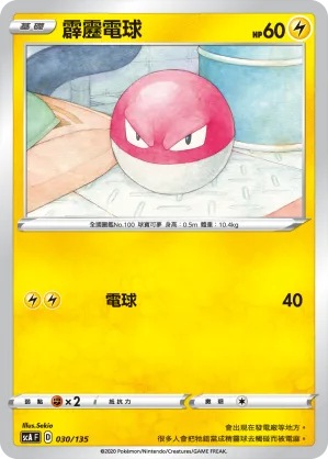 霹靂電球 — 搭檔 030/135