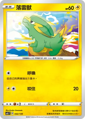 落雷獸 — 搭檔 032/135