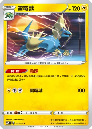 雷電獸 — 搭檔 033/135