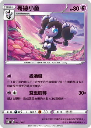 哥德小童 — 搭檔 042/135
