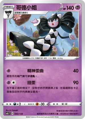 哥德小姐 — 搭檔 043/135