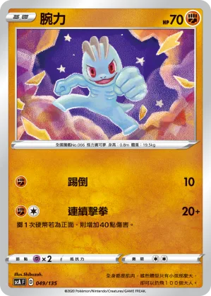 腕力 — 搭檔 049/135