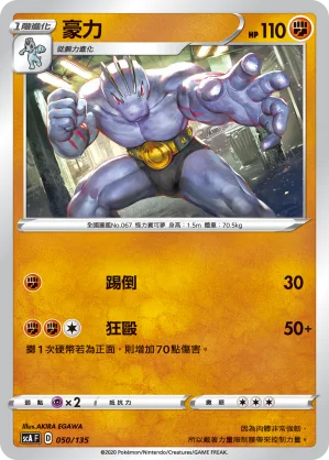 豪力 — 搭檔 050/135