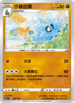 沙基拉斯 — 搭檔 054/135
