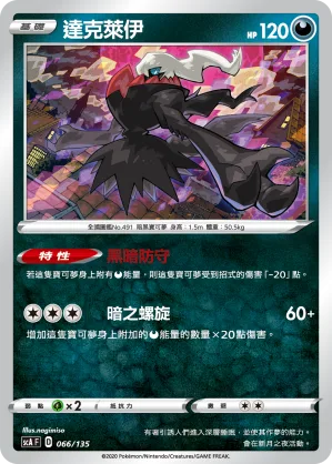達克萊伊 — 搭檔 066/135