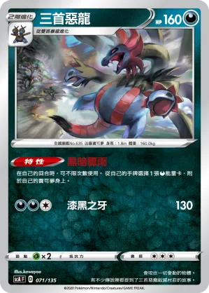 三首惡龍 — 搭檔 071/135