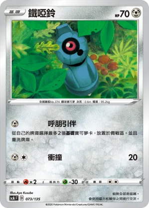 鐵啞鈴 — 搭檔 073/135