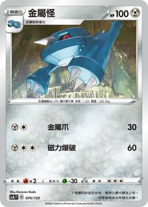 金屬怪 — 搭檔 074/135