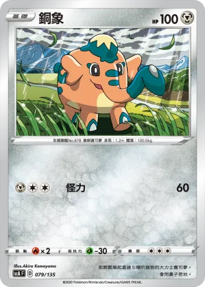 銅象 — 搭檔 079/135