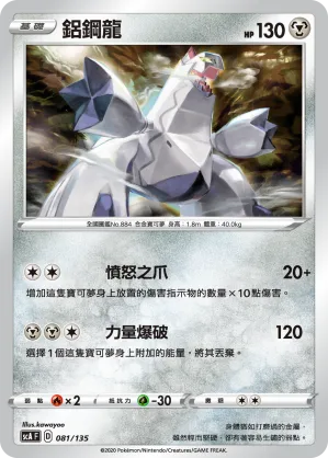 鋁鋼龍 — 搭檔 081/135