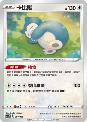 卡比獸 — 搭檔 084/135