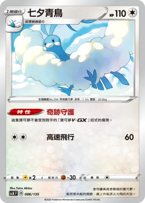 七夕青鳥 — 搭檔 086/135