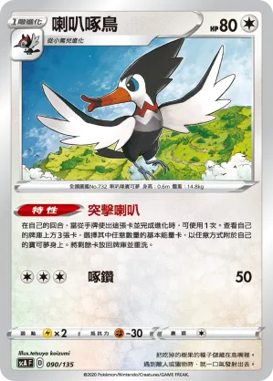 喇叭啄鳥 — 搭檔 090/135