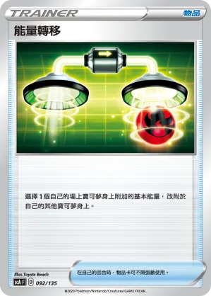能量轉移 — 搭檔 092/135