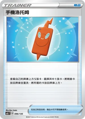 手機洛托姆 — 搭檔 096/135