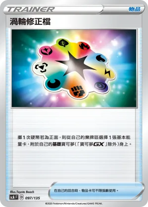 渦輪修正檔 — 搭檔 097/135
