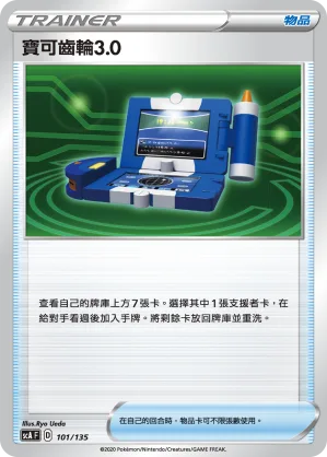 寶可齒輪3.0 — 搭檔 101/135