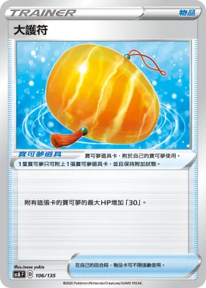 大護符 — 搭檔 106/135