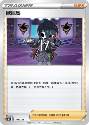 歐尼奧 — 搭檔 108/135