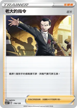 老大的指令（坂木） — 搭檔 118/135