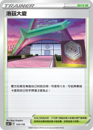 洛茲大廈 — 搭檔 123/135