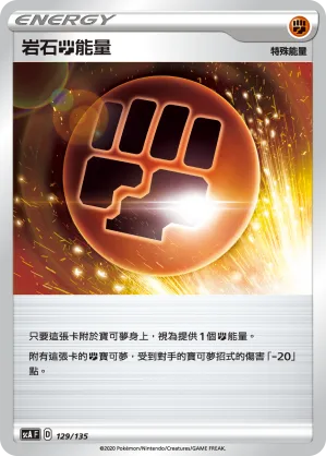 岩石鬥能量 — 搭檔 129/135