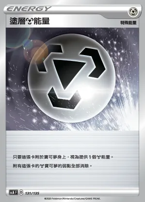 塗層鋼能量 — 搭檔 131/135