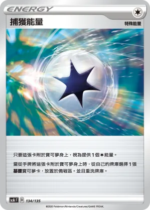 捕獲能量 — 搭檔 134/135