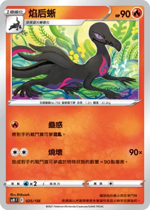 焰后蜥 — 挑戰 025/156