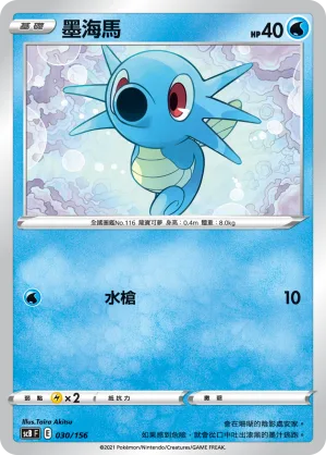 墨海馬 — 挑戰 030/156