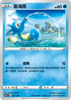 墨海馬 — 挑戰 031/156