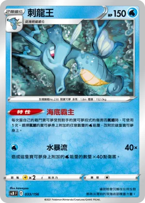 刺龍王 — 挑戰 033/156