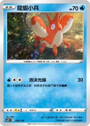 龍蝦小兵 — 挑戰 034/156