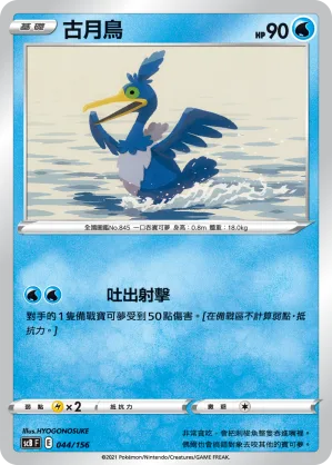古月鳥 — 挑戰 044/156