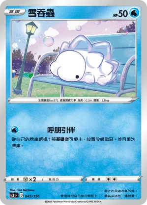 雪吞蟲 — 挑戰 045/156