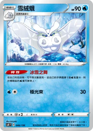 雪絨蛾 — 挑戰 046/156