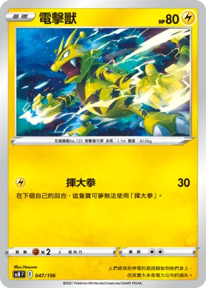 電擊獸 — 挑戰 047/156