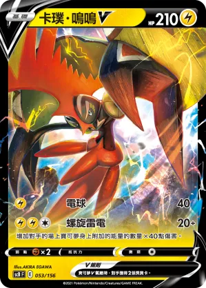 卡璞・鳴鳴V — 挑戰 053/156