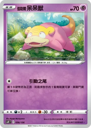 伽勒爾 呆呆獸 — 挑戰 056/156